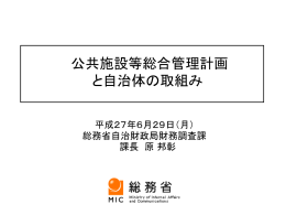 公共施設等総合管理計画 と自治体の取組み