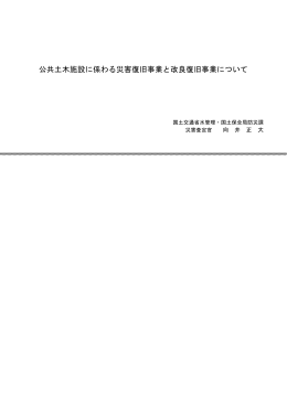 公共土木施設に係わる災害復旧事業と 改良復旧事業について