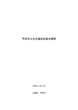 甲府市公共交通体系基本構想（PDF：3787KB）