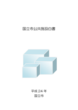 国立市公共施設白書 （PDF形式：3.7MB）