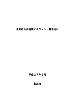 北見市公共施設マネジメント基本方針 平成27年3月 北見市