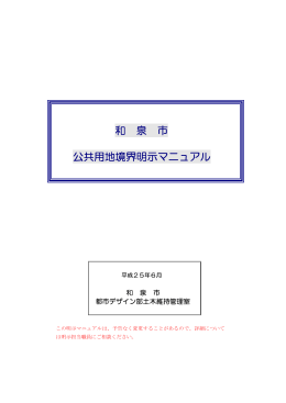 和 泉 市 公共用地境界明示マニュアル