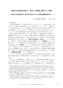 地域公共交通の活性化・再生への取組に関する一考察