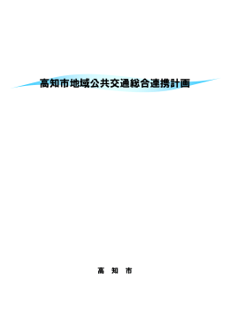 高知市地域公共交通総合連携計画