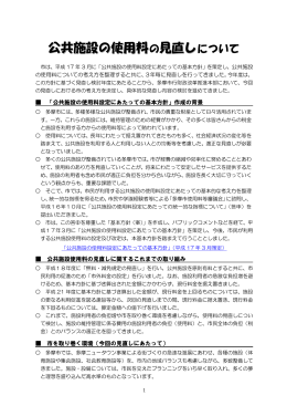 公共施設の使用料 の見直し