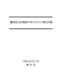 墨田区公共施設マネジメント実行計画（PDF：765KB）