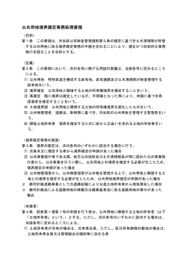 公共用地境界確定事務処理要領（PDF 103KB）