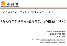 Part2 ： 「みんなの公共サイト運用モデル」の概要について