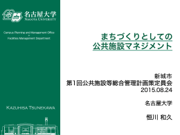 まちづくりとしての公共施設マネジメント（前半） [10586KB pdf