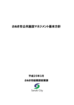 さぬき市公共施設マネジメント基本方針について【PDF形式/769KB】
