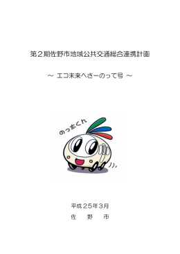 第2期佐野市地域公共交通総合連携計画[PDF954KB]