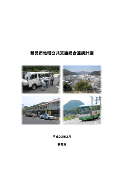 新見市地域公共交通総合連携計画(3.64MBytes)