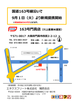 国道163号線沿いで 9月1日（火）より新規提携開始