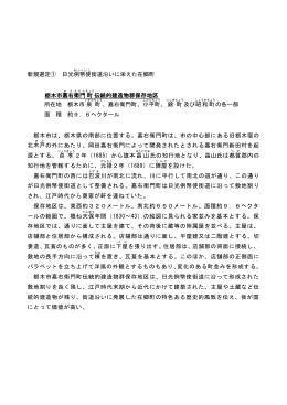 新規選定① 日光例 幣使 街道沿いに栄えた在郷町 栃木市嘉 右 衛門 町