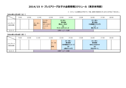 2014/15 V・プレミアリーグ女子大会開幕戦スケジュール（東京体育館）