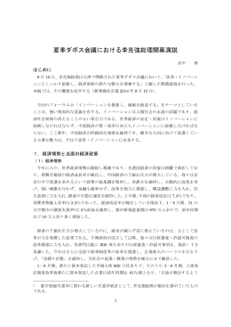 2014年9月16日：夏季ダボス会議における李克強総理開幕演説
