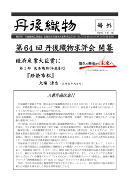 第64 回丹後織物求評会開幕 - 丹後織物工業組合ホームページ