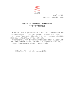 「2015 年ミラノ国際博覧会」の開幕に向けて 日本館