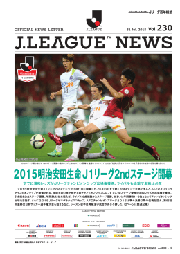 2015明治安田生命J1リーグ2ndステージ開幕