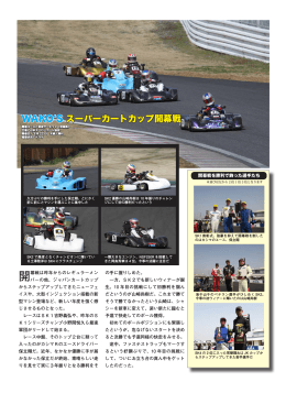 WAKO`S スーパーカートカップ開幕戦