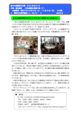 「第30回国民文化祭・かごしま2015」ホームページ（HP）では、開幕