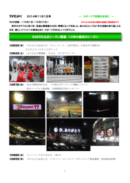 SVだより 89ERS公式シーズン開幕、10年の節目のシーズン