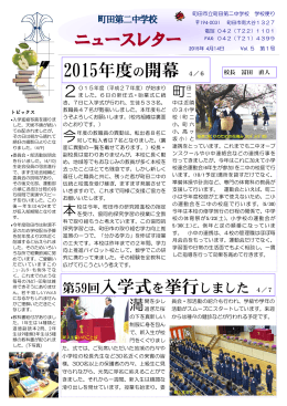 ニュースレター 2015年度の開幕 4／6