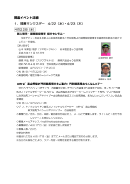 開幕イベント詳細 1．開幕サンクスデー 4/22（水）・4/23
