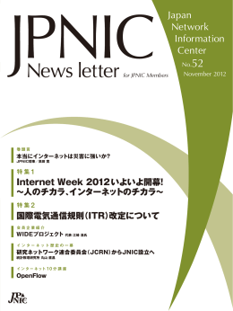 国際電気通信規則（ITR）改定について Internet Week 2012いよいよ開幕