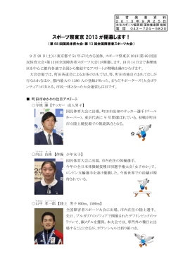 〔資料〕スポーツ祭東京2013が開幕します！（PDF：233KB）