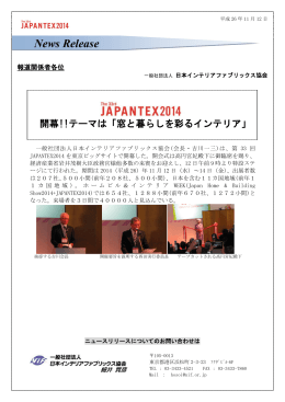第33回JAPANTEX2014開幕