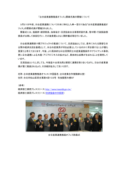 「台日産業連携推進オフィス」開幕式典の開催について 3月21日午前、日