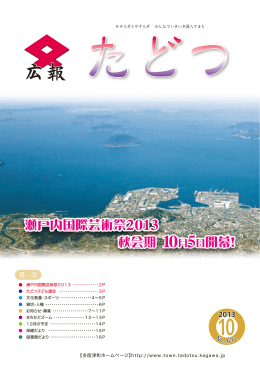 瀬戸内国際芸術祭2013 秋会期 10月5日開幕！