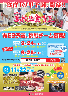 「食育」の甲子園、開幕!!