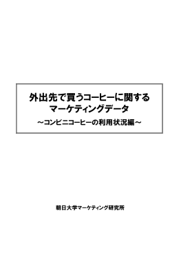 外出先で買うコーヒーに関する マーケティングデータ