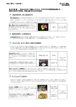 祈る！買う！つながる！ 「だいじに・東北」 2014年8月 福島県新地町 雁