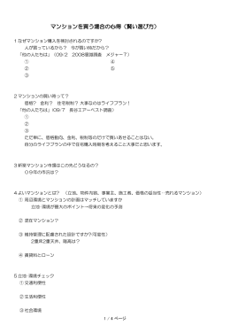 マンションを買う場合の心得（賢い選び方）