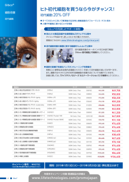 ヒト初代細胞を買うなら今がチャンス！ - Thermo Fisher Scientific