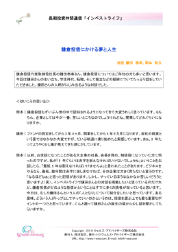鎌倉投信にかける夢と人生 - 「長期投資仲間」通信 インベストライフ
