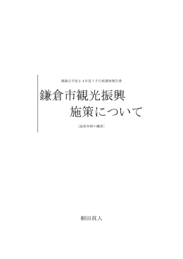 鎌倉市観光振興 施策について