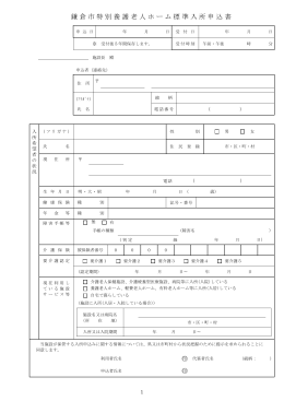 鎌倉市特別養護老人ホーム標準入所申込書