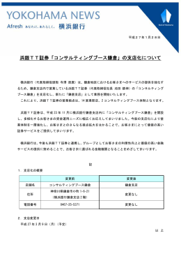 浜銀TT証券「コンサルティングブース鎌倉」の支店化について