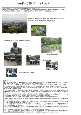 鎌倉校外学習に行ってきました！