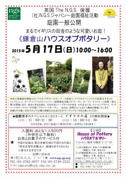 《鎌倉山ハウスオブポタリー》 - 庭園福祉活動団体 NGSジャパン
