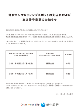 鎌倉コンサルティングスポットの支店名および 支店番号変更