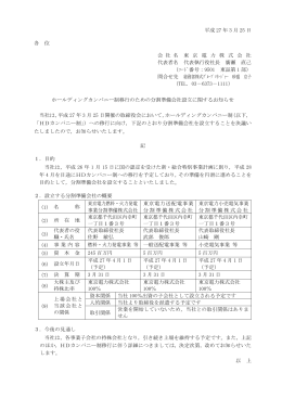 ホールディングカンパニー制移行のための分割準備会社設立