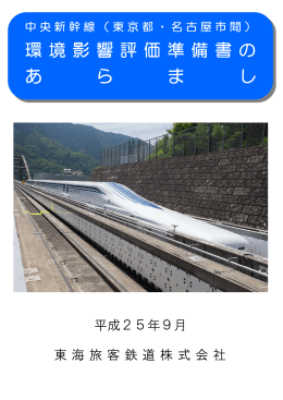 中央新幹線（東京都・ 名古屋市 間）環境影響評価準備書の