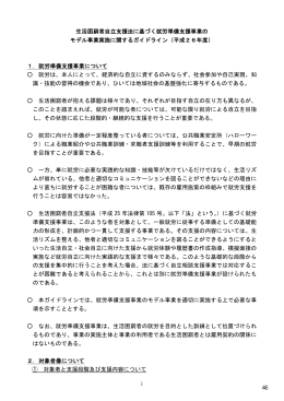 1 生活困窮者自立支援法に基づく就労準備支援事業の モデル事業実施
