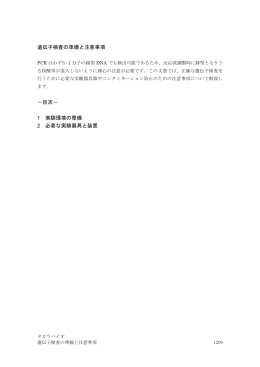 遺伝子検査の準備と注意事項 －目次－ 1 実験環境の