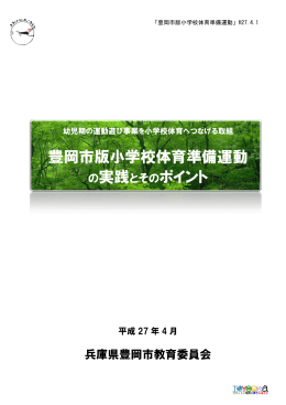 豊岡市版小学校体育準備運動 の実践とそのポイント